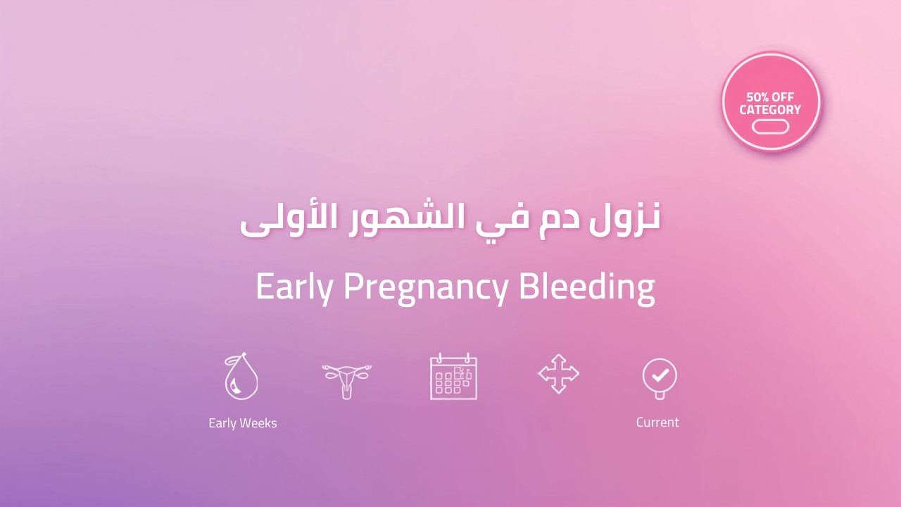 نزول دم بسيط في الشهور الأولى من الحمل: هل ده خطر؟
