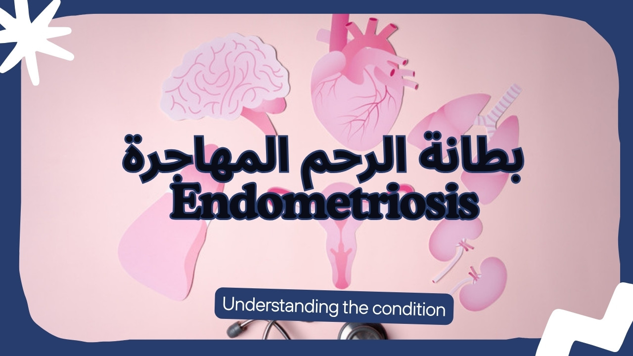 بطانة الرحم المهاجرة: الأعراض والتشخيص وتأثيرها على الحمل