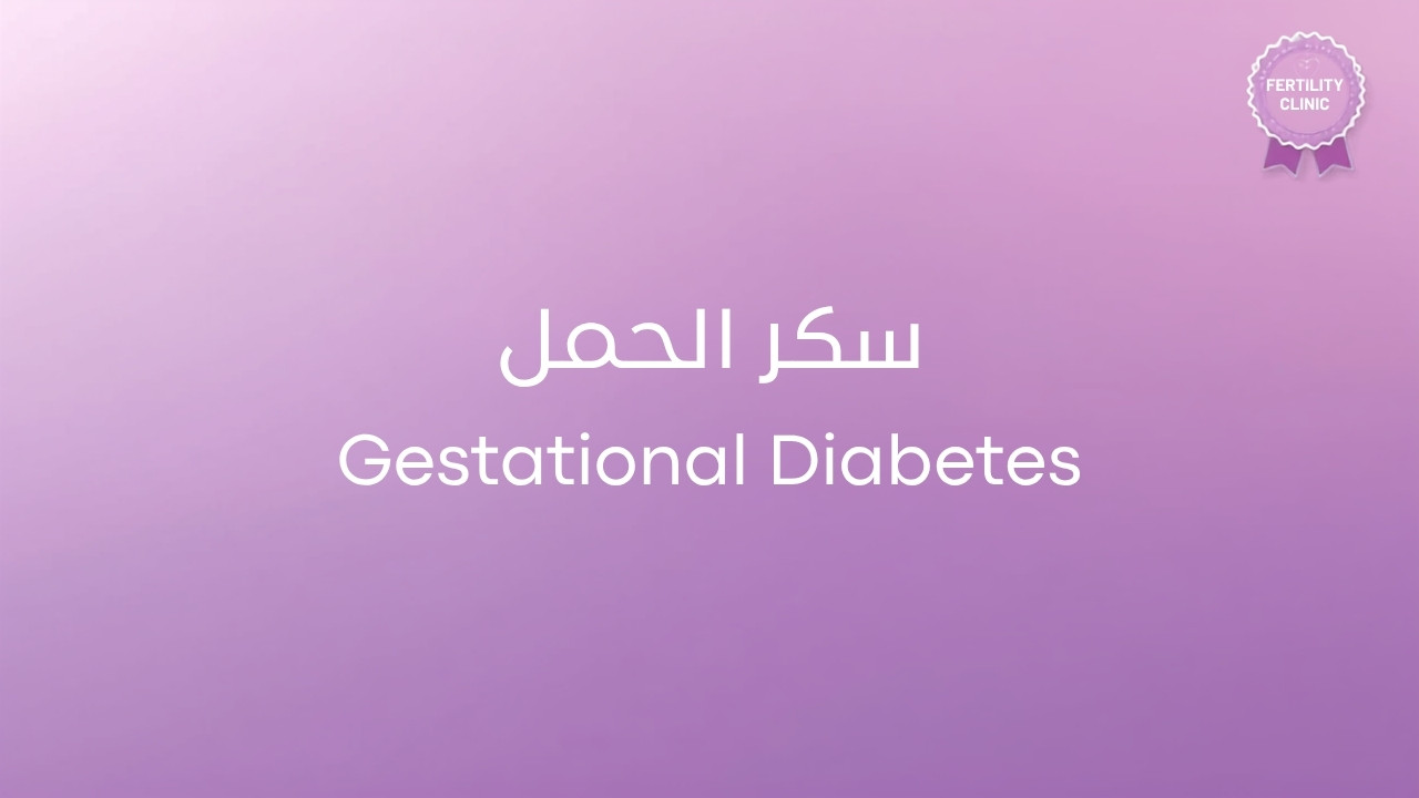 سكر الحمل: الأعراض والتشخيص وطرق التحكم