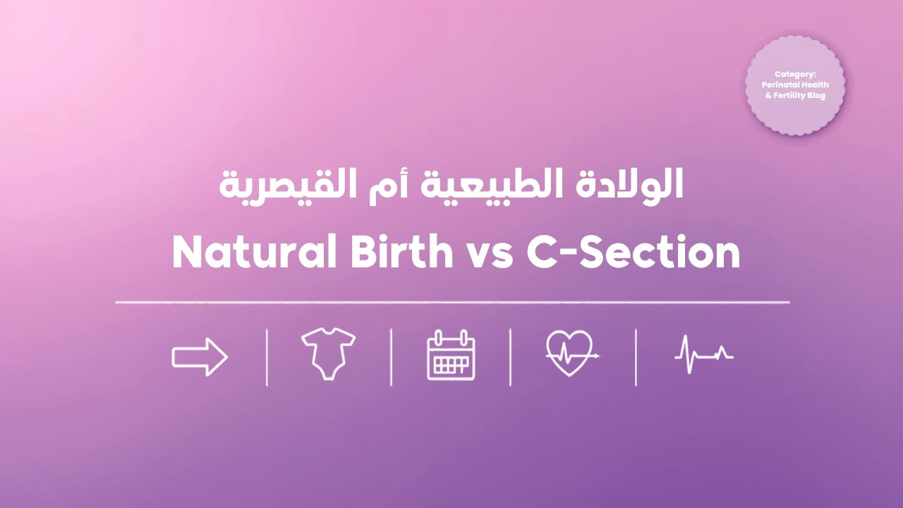 الولادة الطبيعية أم القيصرية: إزاي بيتحدد الاختيار