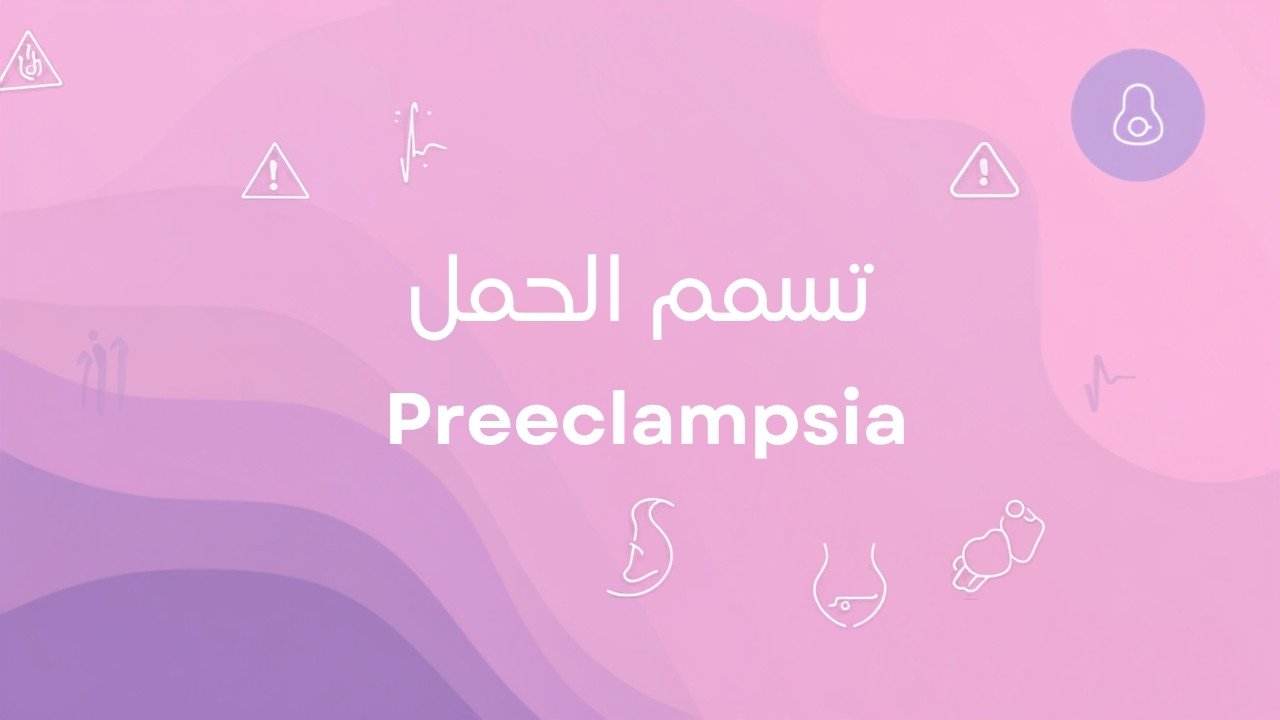 تسمم الحمل: علامات الإنذار ومتى تتوجهين للطوارئ
