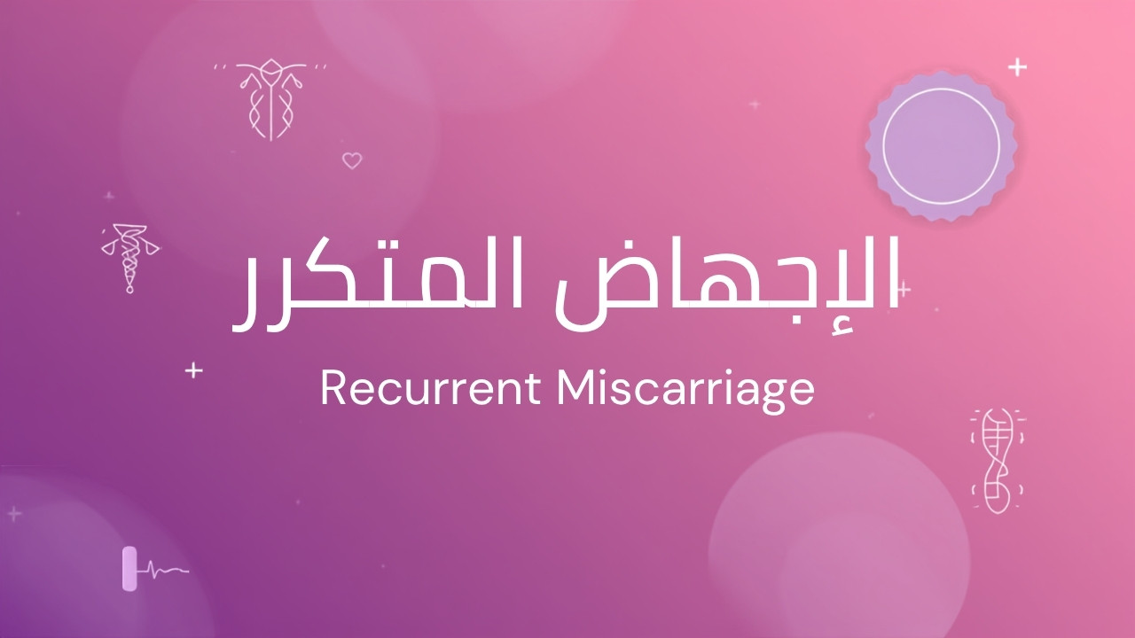 الإجهاض المتكرر: الأسباب وخطوات التشخيص